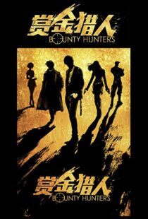 دانلود فیلم Bounty Hunters 20167561-116529254