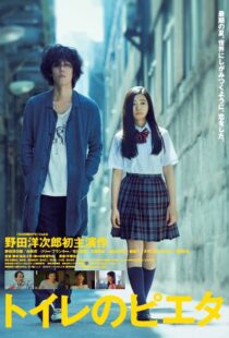 دانلود فیلم Pieta in the Toilet 2015256897-1472277232