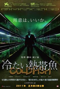 دانلود فیلم Cold Fish 201040804-517885598