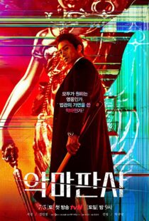 دانلود سریال کره ای The Devil Judge84202-28199097