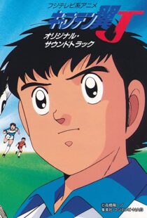 دانلود انیمه Captain Tsubasa 198389549-1141005425