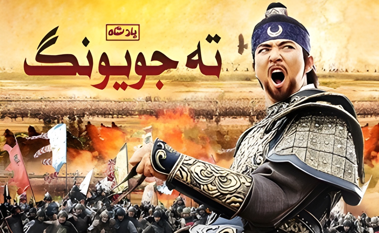 دانلود سریال کره ای Dae Jo Yeong