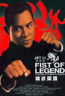 دانلود فیلم Fist of Legend 199492112-713847387