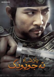دانلود سریال کره ای Dae Jo Yeong93291-2017660280