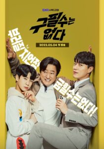 دانلود سریال کره ای There is no Goo Pil Soo232549-2077260181