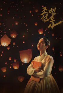 دانلود سریال کره‌ای Joseon Attorney331301-1213318209