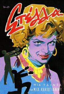 دانلود فیلم Stella 1955371688-43807981