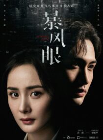 دانلود سریال Storm Eye377035-442483976