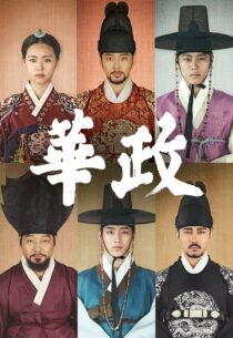 دانلود سریال کره‌ای Splendid Politics374595-1437120520