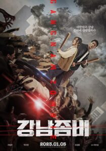 دانلود فیلم کره‌ای Gangnam Zombie 2023387864-1270911352