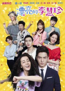 دانلود سریال Pretty Li Hui Zhen384993-113290976