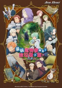 دانلود انیمه The Weakest Tamer Began a Journey to Pick Up Trash393569-1868867086