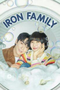 دانلود سریال کره‌ای Iron Family411389-2016990546