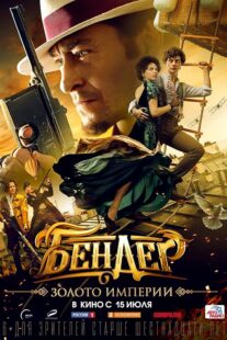 دانلود فیلم Bender: Gold of the Empire 2021413806-1912087537