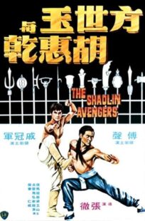 دانلود فیلم The Shaolin Avengers 1976413219-1725594084