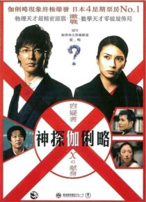 دانلود فیلم Suspect X 2008422371-1063288157