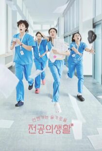 دانلود سریال کره‌ای Resident Playbook432078-935453083