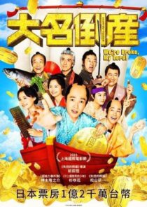 دانلود فیلم We’re Broke, My Lord! 2023435124-334846031