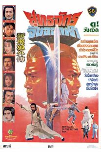 دانلود فیلم New Tales of the Flying Fox 1984438482-1024414802