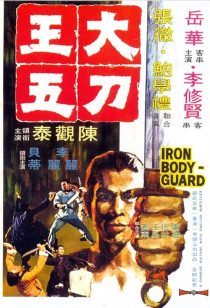 دانلود فیلم Iron Bodyguard 1973439200-738899564