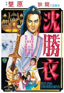 دانلود فیلم The Roving Swordsman 1983439229-2092844291