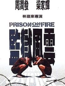 دانلود فیلم Prison on Fire 1987442852-1568320732