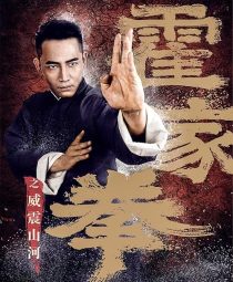 دانلود فیلم Shocking Kung Fu of Huo’s 2018441927-963239560