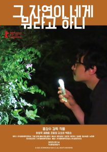 دانلود فیلم کره‌ای What Does That Nature Say to You 2025442155-627694108