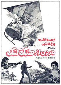 دانلود فیلم The Man from Hong Kong 1975440198-1589380258
