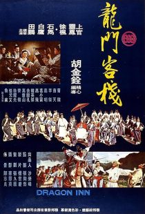 دانلود فیلم Dragon Inn 1967443980-1504909915