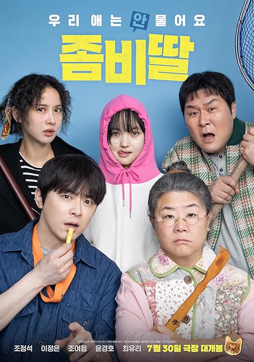 دانلود فیلم کره‌ای My Daughter Is a Zombie 2025