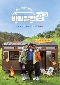 دانلود سریال کره‌ای House on Wheels448763-555160161