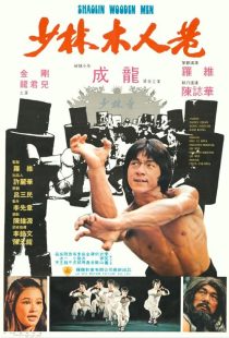 دانلود فیلم Shaolin Wooden Men 1976447713-978102202