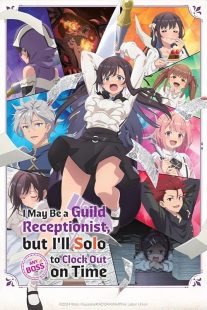 دانلود انیمه   I May Be a Guild Receptionist but I will Solo Any Boss to Clock Out on Time450945-1000473270