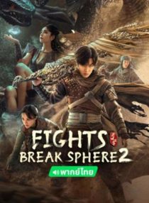 دانلود فیلم Fights Break Sphere 2 2023451837-1218910694